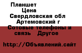 Планшет Alkatel Pop8 › Цена ­ 4 000 - Свердловская обл., Артемовский г. Сотовые телефоны и связь » Другое   